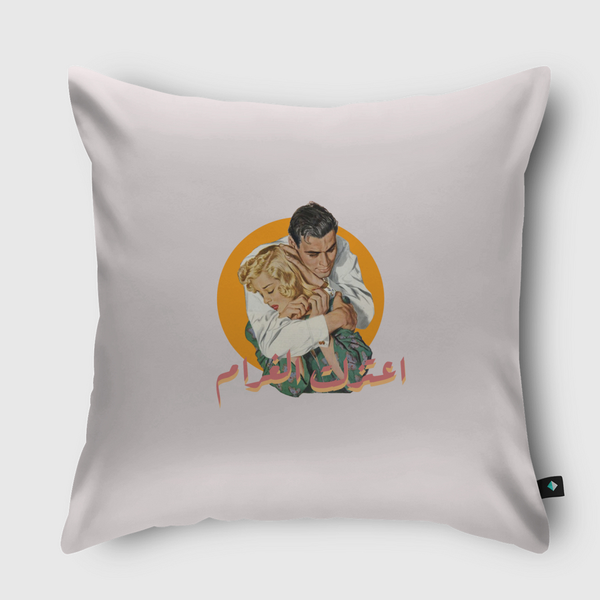 اعتزلت الغرام / حب / love Throw Pillow