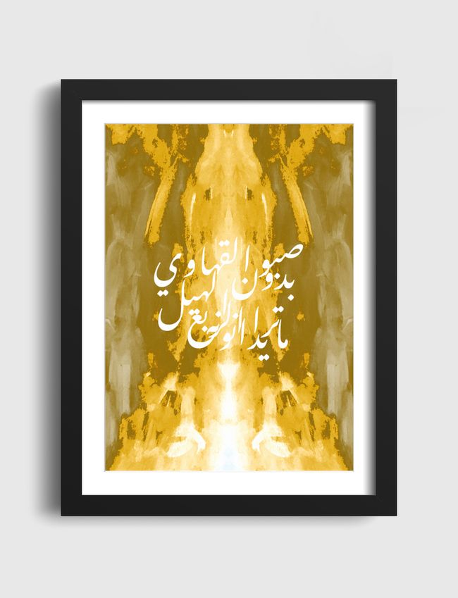 صبو القهاوي  - Artframe