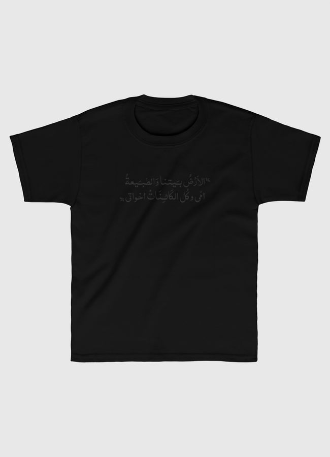 الأرض بيتنا - Kids Classic T-Shirt
