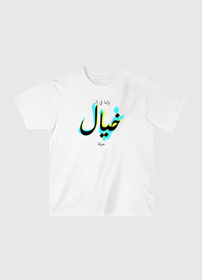 ولنا في الخيال حياة - Classic T-Shirt