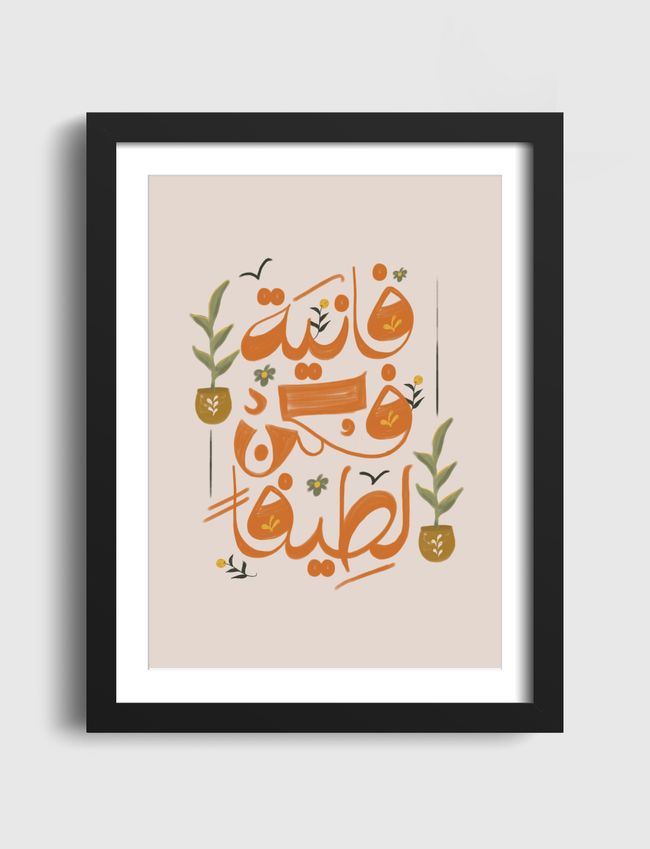 فانية فكن لطيفا - Artframe