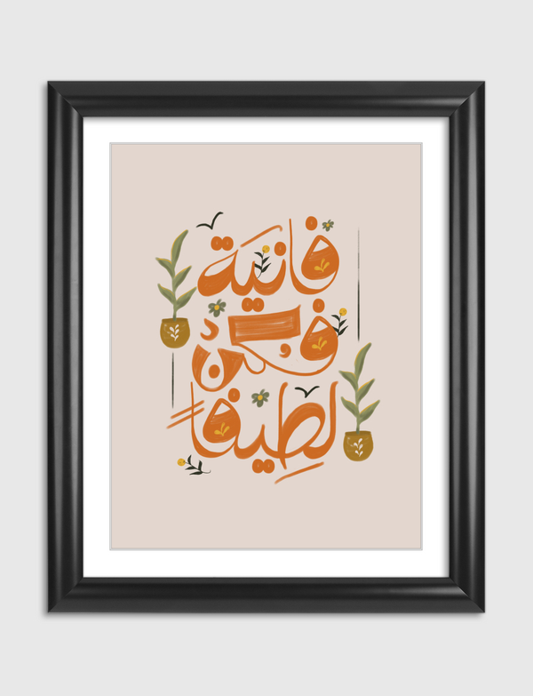 فانية فكن لطيفا Artframe