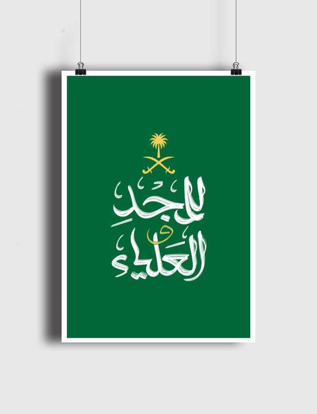 للمجد والعلياء - Poster