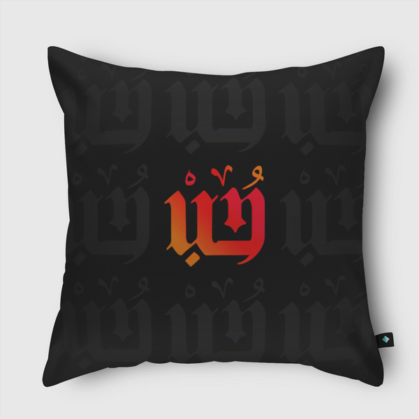 حُبْ | LovE Throw Pillow