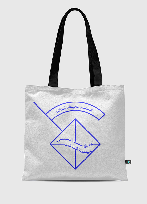  السيطرة انحاشت  Tote Bag