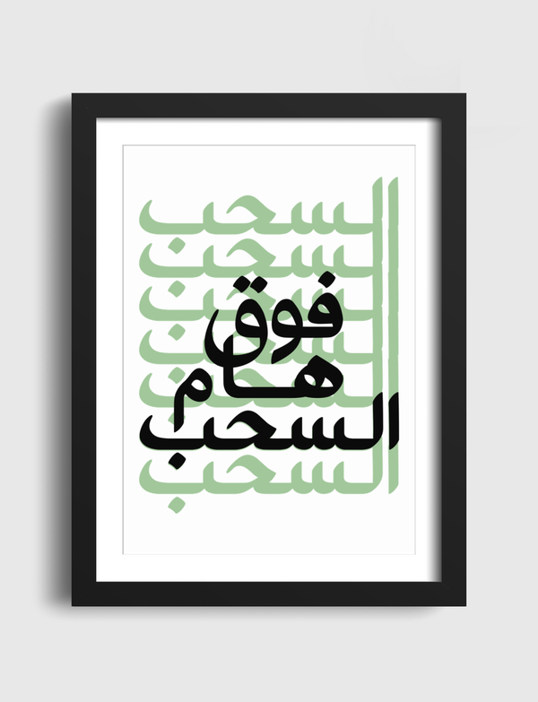 فوق هام السحب Artframe