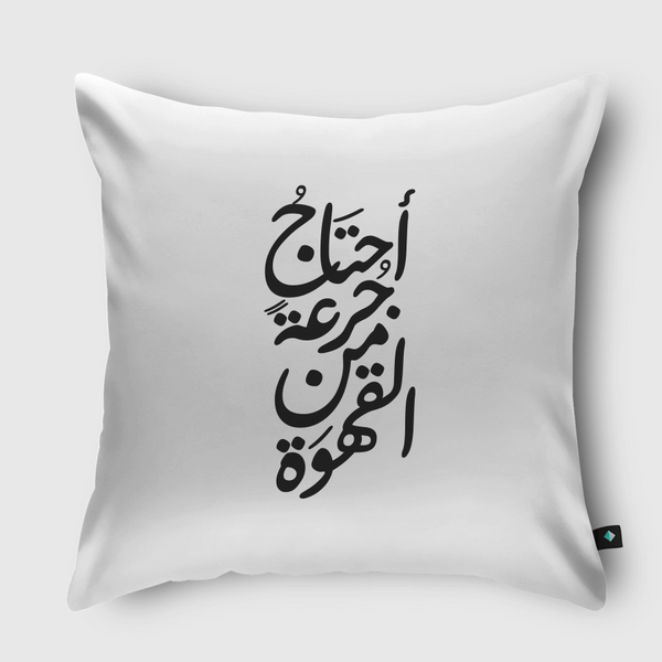 احتاج جرعة من القهوة Throw Pillow