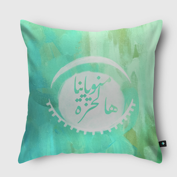 منو ياينا هالحزة Throw Pillow