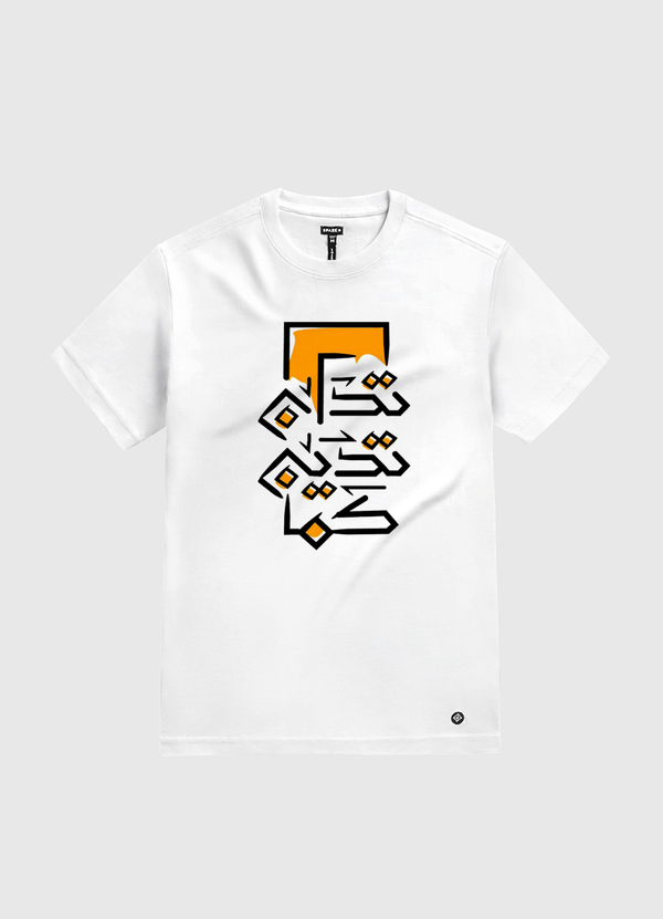 كما تَدِينُ تُدَان White Gold T-Shirt