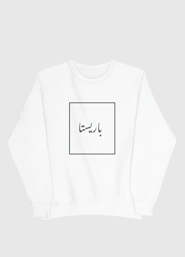 باريستا بل عربي Men Sweatshirt