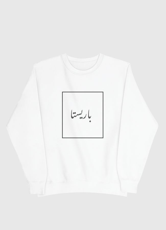 باريستا بل عربي - Men Sweatshirt