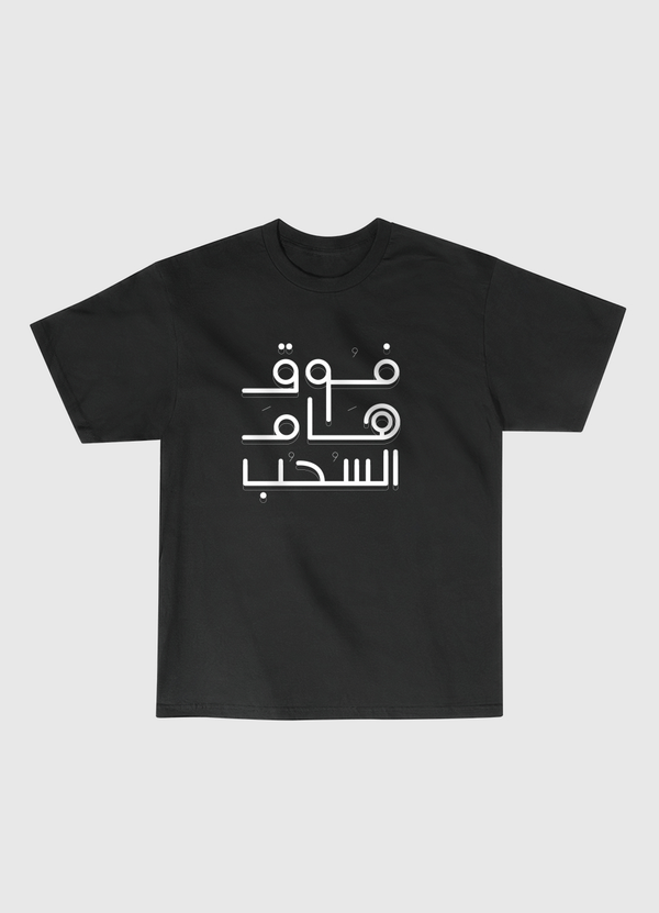 فوق هام السحب اسود Classic T-Shirt