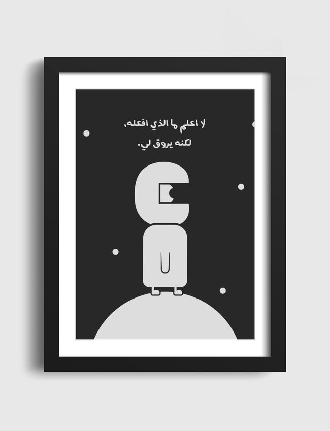 لا اعلم ما الذي افعله، لكنه يروق لي - Artframe