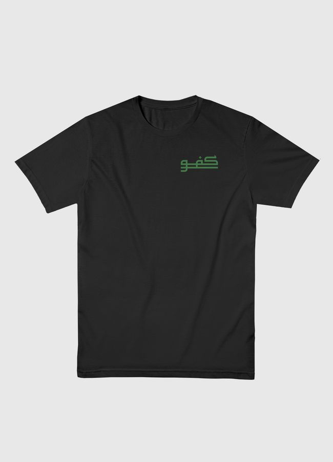 كفو - Men Basic T-Shirt