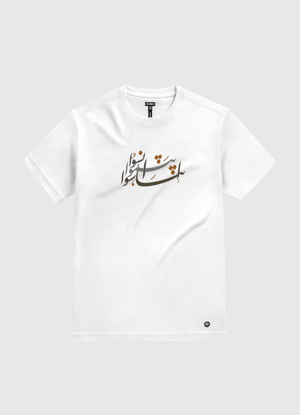 انسوا .. ابتسموا .. تناسوا  White Gold T-Shirt