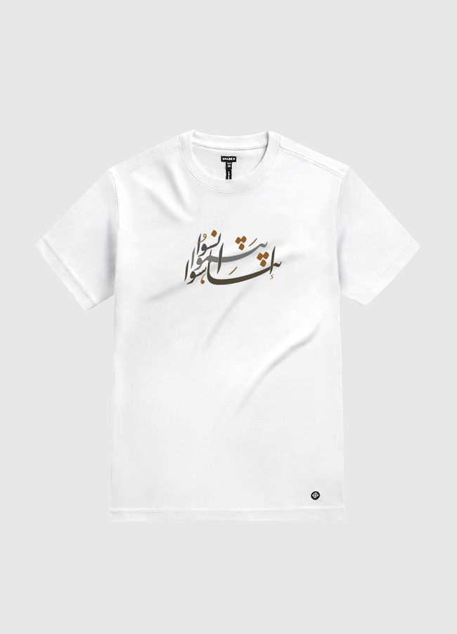 انسوا .. ابتسموا .. تناسوا  - White Gold T-Shirt