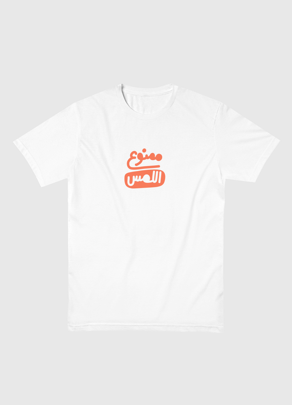 ممنوع اللمس Men Basic T-Shirt