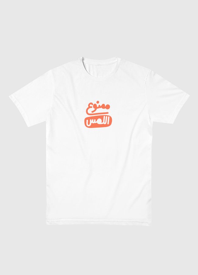 ممنوع اللمس - Men Basic T-Shirt