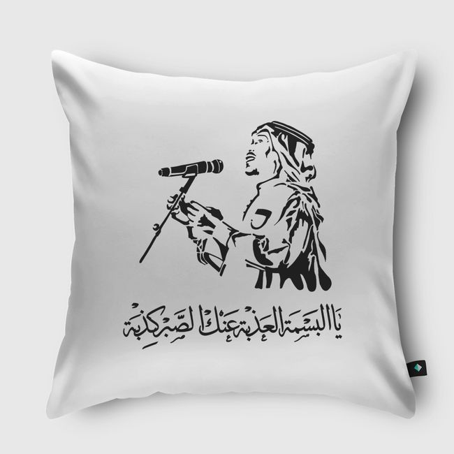 محمد عبده - البسمة العذبة - Throw Pillow