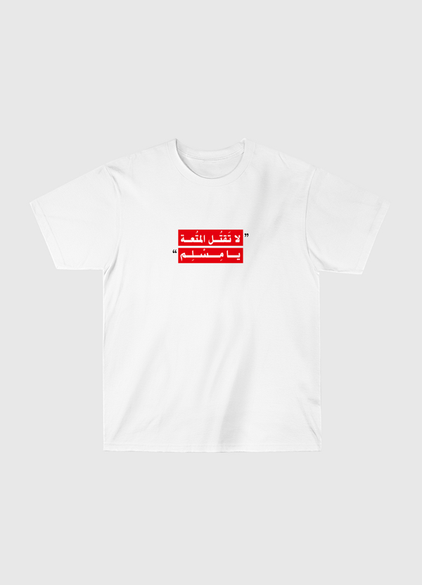 لا تقتل المتعة Classic T-Shirt