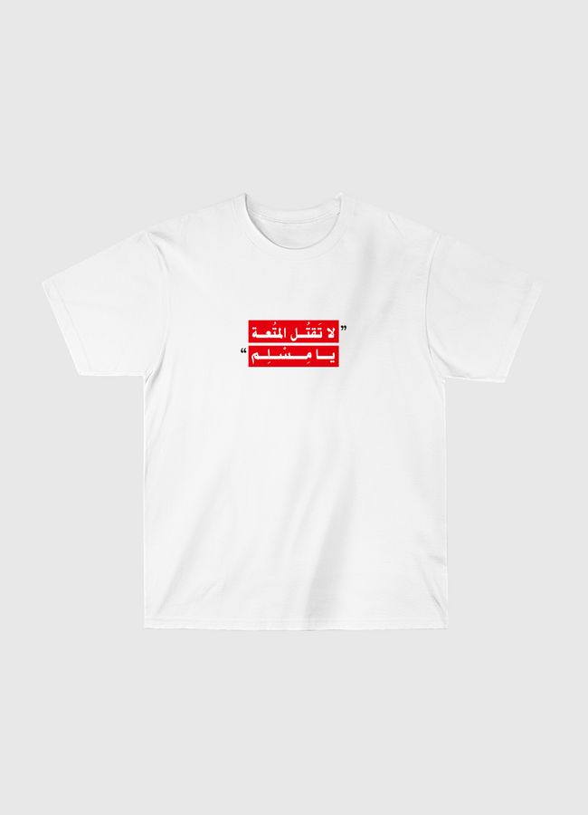 لا تقتل المتعة - Classic T-Shirt