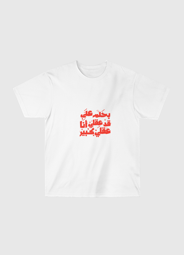 بحلم على قد عقلي Classic T-Shirt