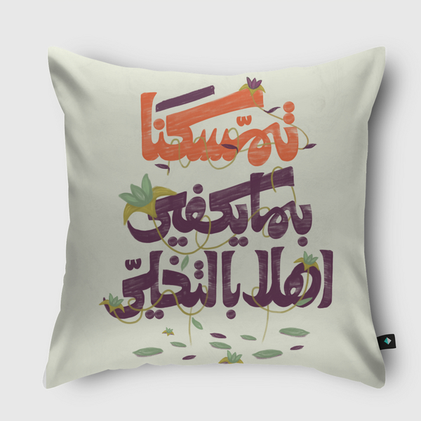 تمسكنا بما يكفي Throw Pillow