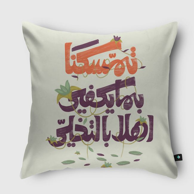 تمسكنا بما يكفي - Throw Pillow