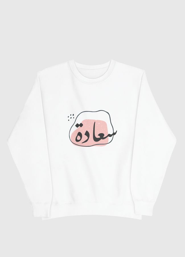 سعادة - Men Sweatshirt