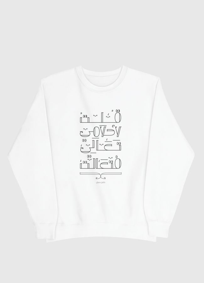 قلت لاحلامي تعالي فتعالت - Men Sweatshirt