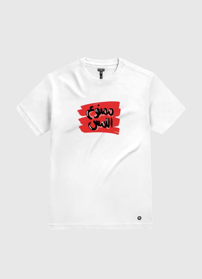 ممنوع اللمس - White Gold T-Shirt