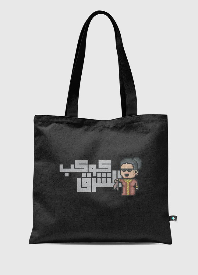kawkab AL Sharq كوكب الشرق - Tote Bag