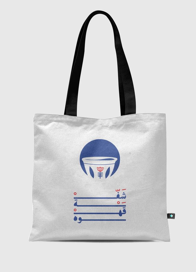 شفة قَهْــوة - Tote Bag