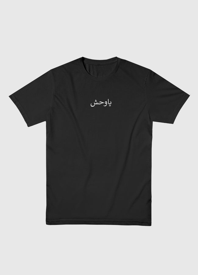ياوحش - Men Basic T-Shirt