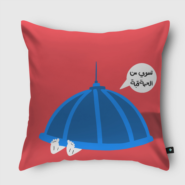 من الحبة قبة Throw Pillow