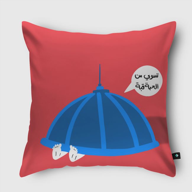 من الحبة قبة - Throw Pillow