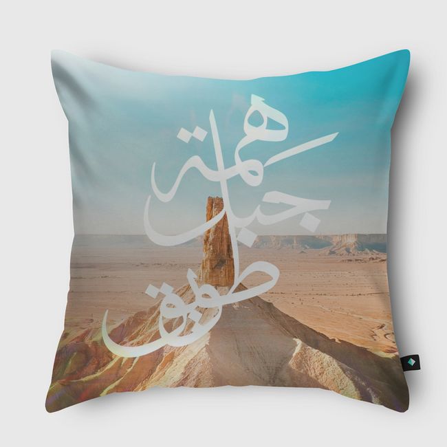 هِمة جبل طويق  - Throw Pillow