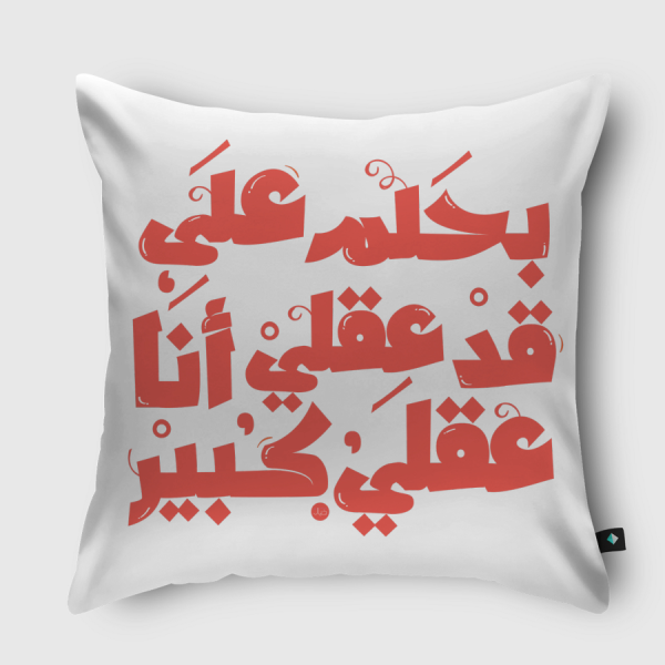 بحلم على قد عقلي Throw Pillow