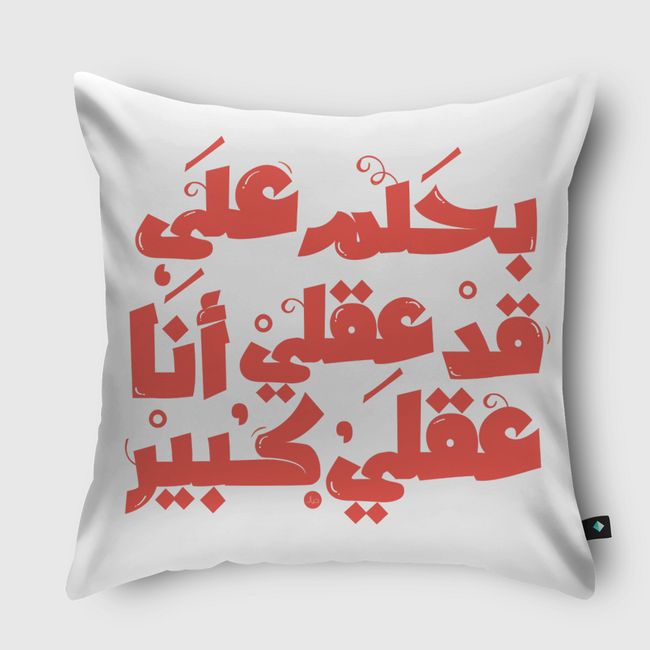 بحلم على قد عقلي - Throw Pillow