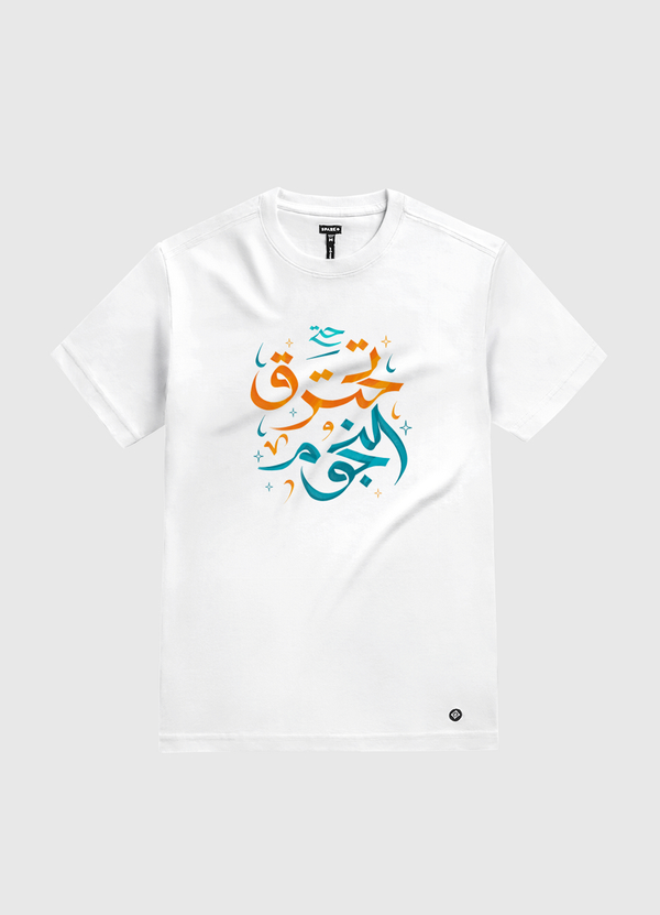 الحب حتى تحترق النجوم White Gold T-Shirt