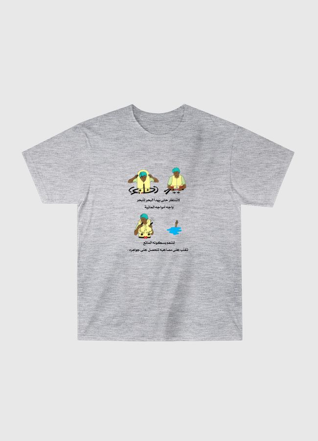 لا تنتظر حتى يَهدأ البحر - Classic T-Shirt