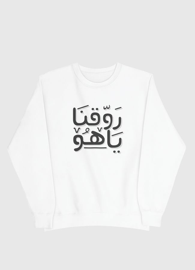 روقنا يا هو  - Men Sweatshirt