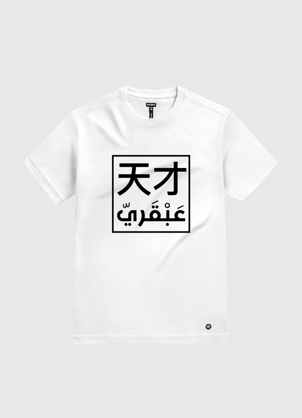 عبقري White Gold T-Shirt