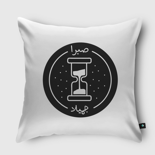 -صبرا جميلا Throw Pillow