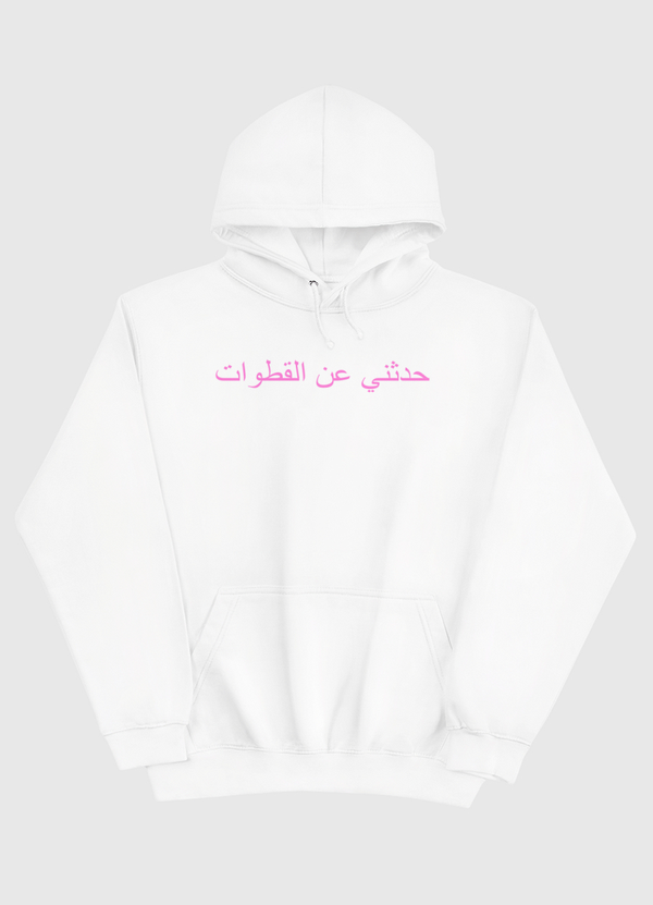 حدثني عن القطوات Pullover Hoodie