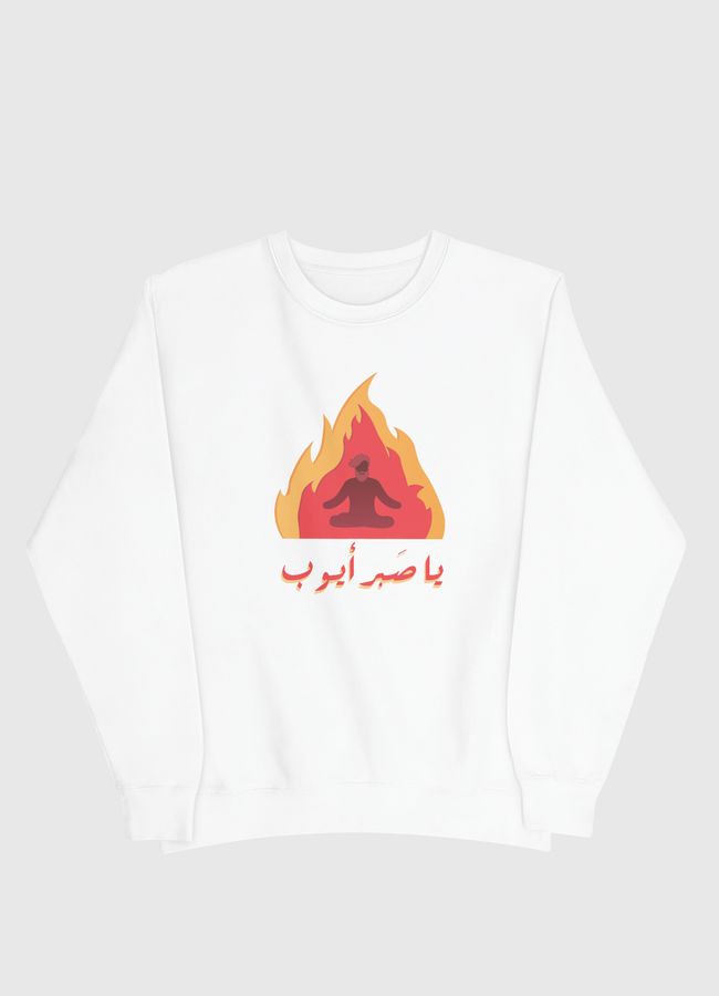 يا صبر أيوب - Men Sweatshirt