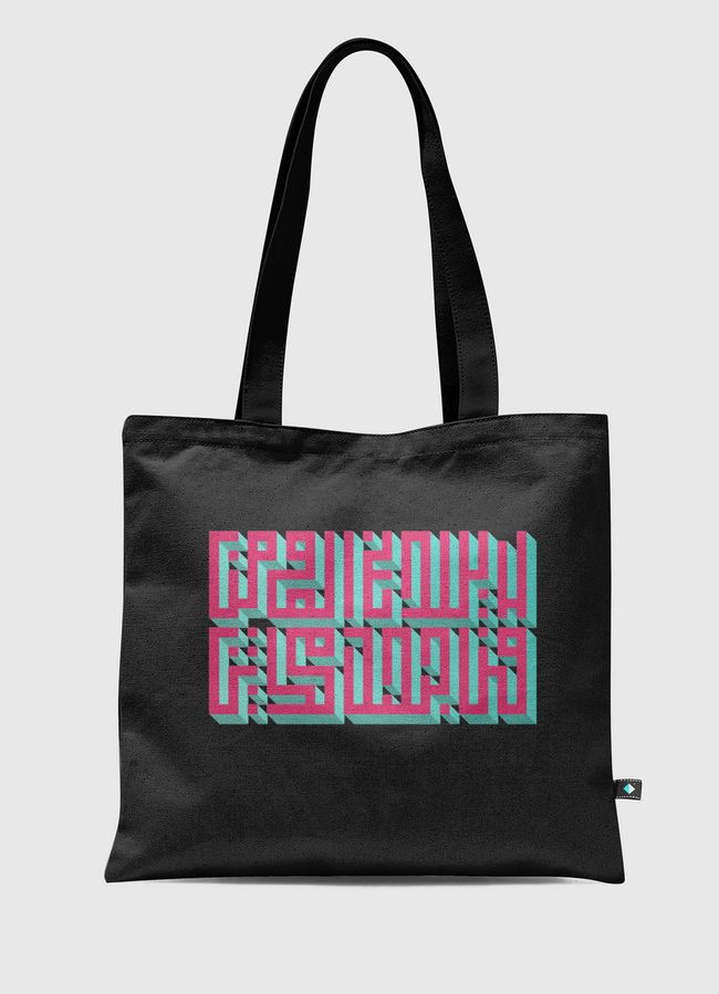 لا يلدغ المؤمن من جحر مرتين - Tote Bag
