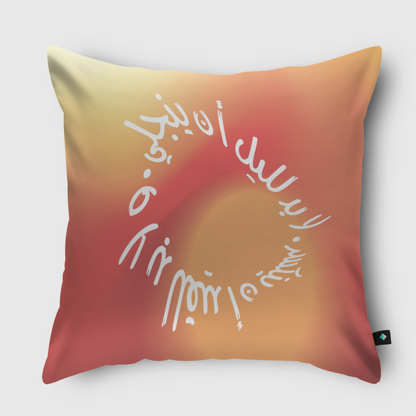 لا بد للليل ان ينجلي Throw Pillow