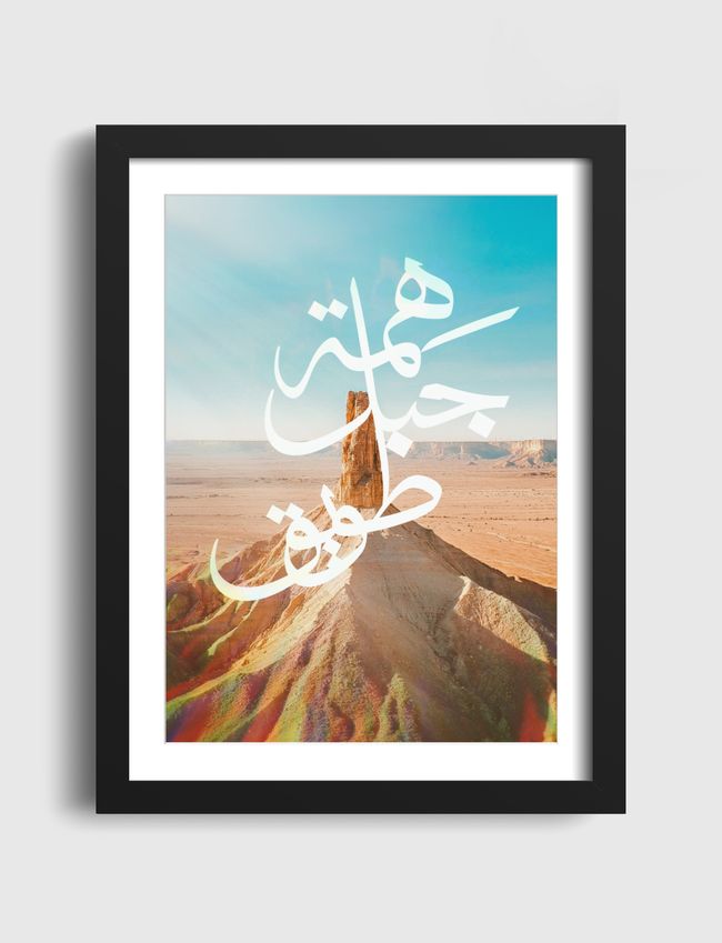 هِمة جبل طويق  - Artframe