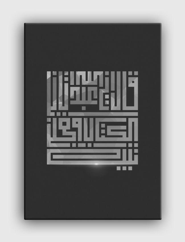 آية من سورة مريم . - Canvas